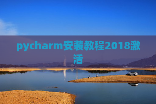 pycharm安装教程2018激活